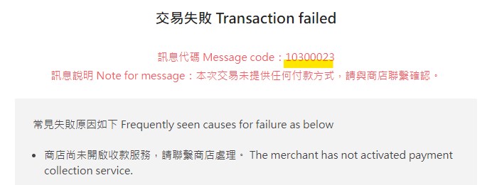付款資料錯誤alert(無個資)