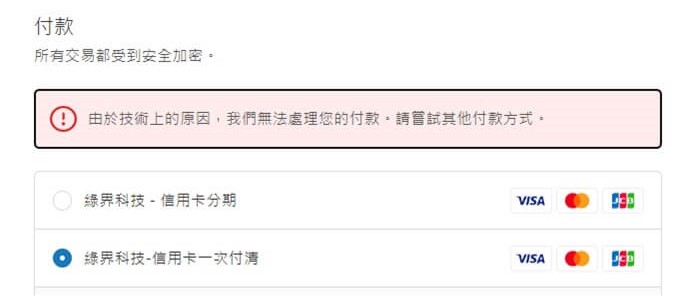 付款資料錯誤alert(無個資)
